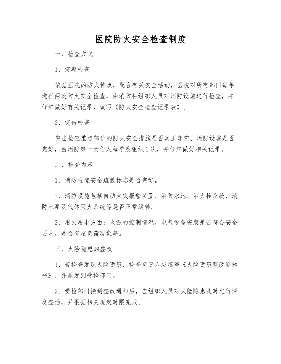 医院防火安全检查制度_第1页