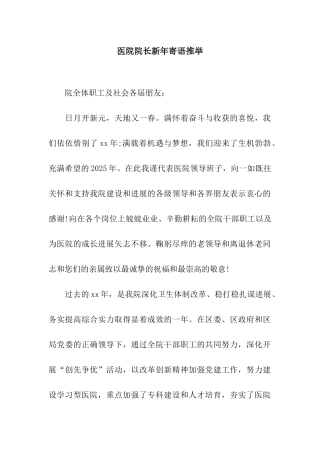 医院院长新年寄语推荐