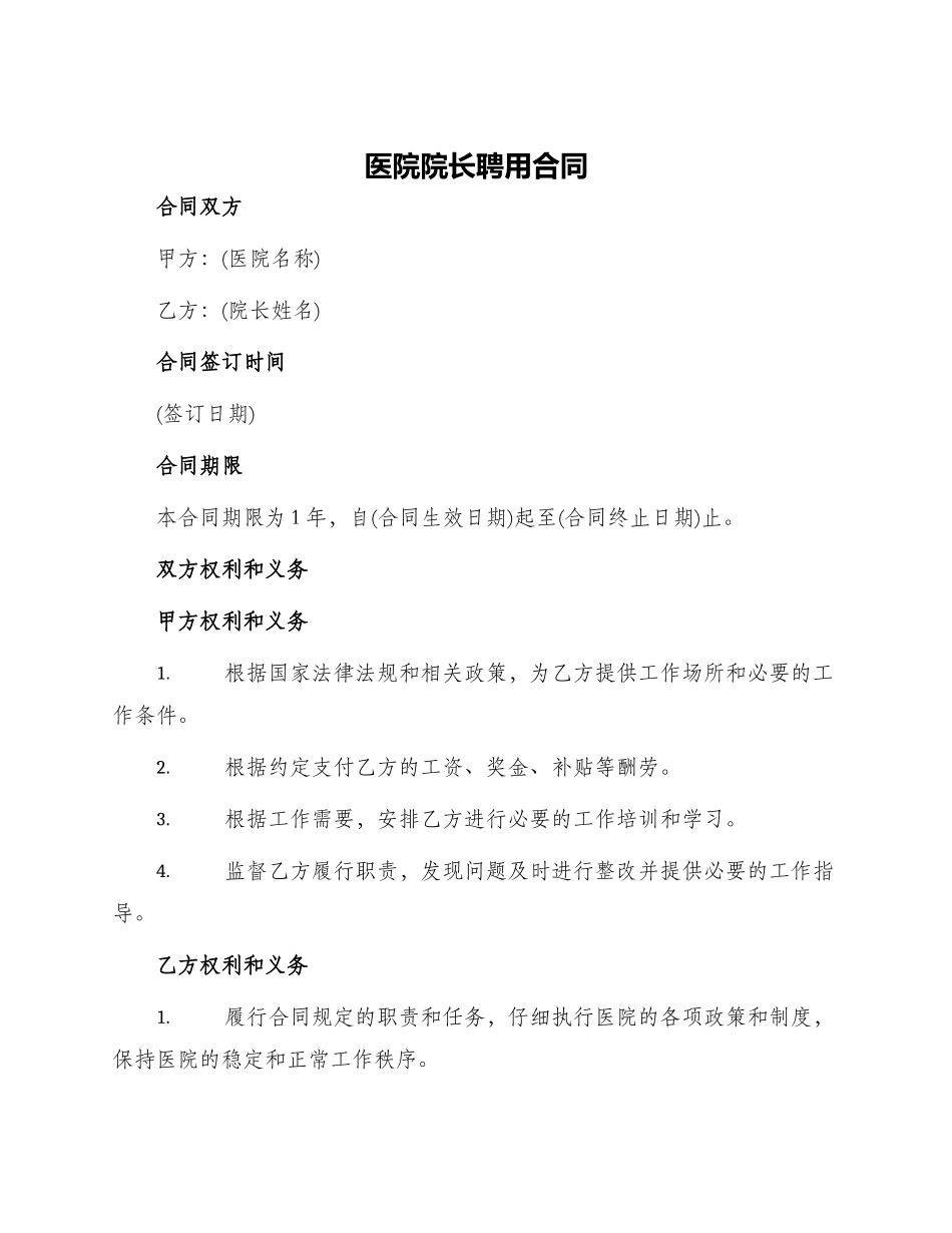 医院院长聘用合同_第1页