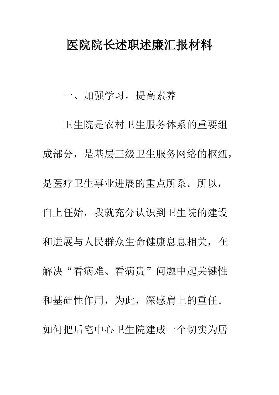 医院院长述职述廉汇报材料--精编范文_第1页