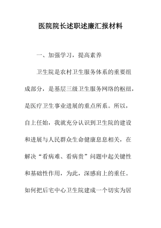 医院院长述职述廉汇报材料--精编范文