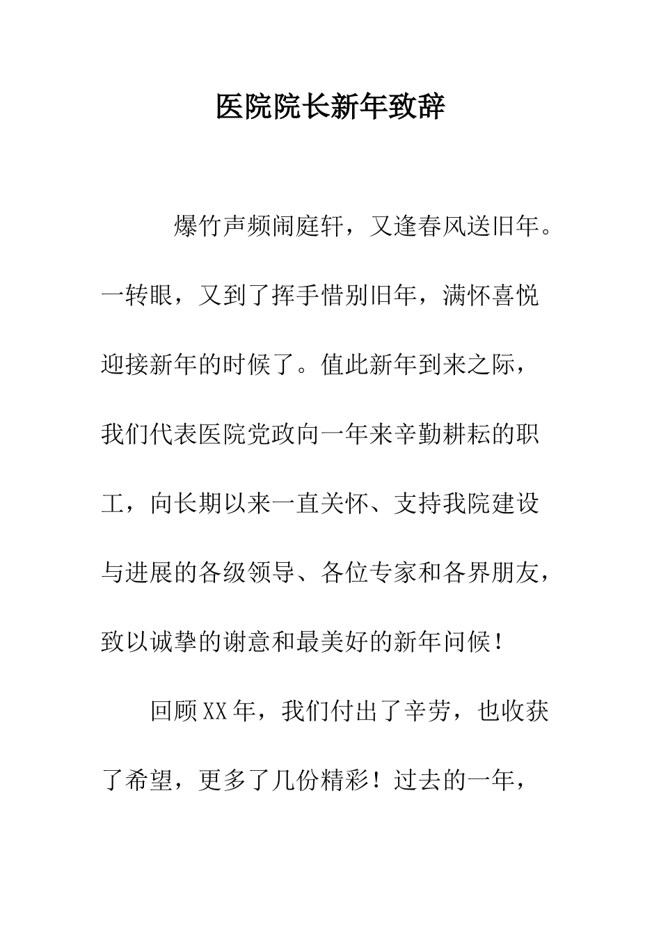 医院院长新年致辞--精编范文_第1页