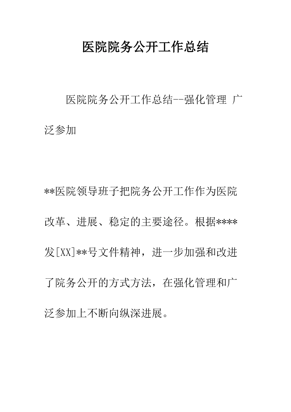 医院院务公开工作总结--精编范文_第1页