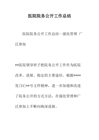 医院院务公开工作总结--精编范文