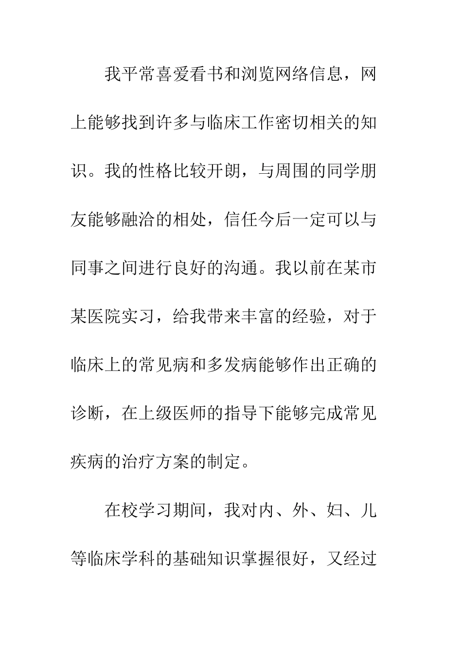 医院面试自我介绍模板一览--精编范文_第2页