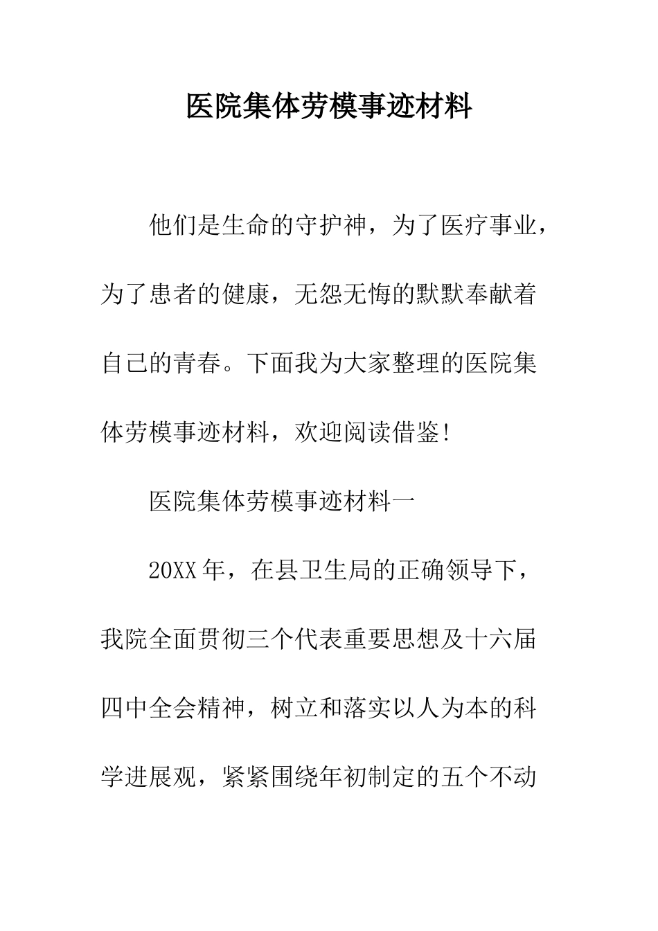 医院集体劳模事迹材料--精编范文_第1页