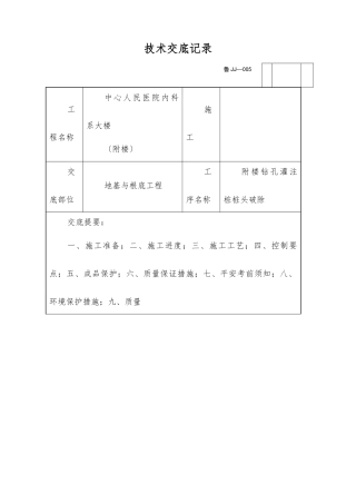 医院附楼钻孔灌注桩桩头破除技术交底