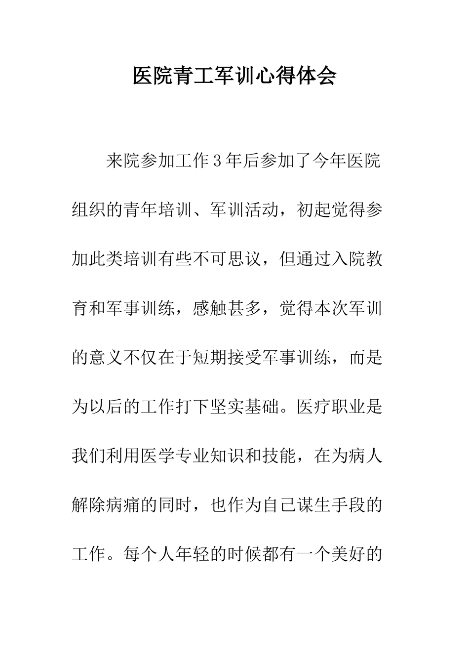 医院青工军训心得体会--精编范文_第1页