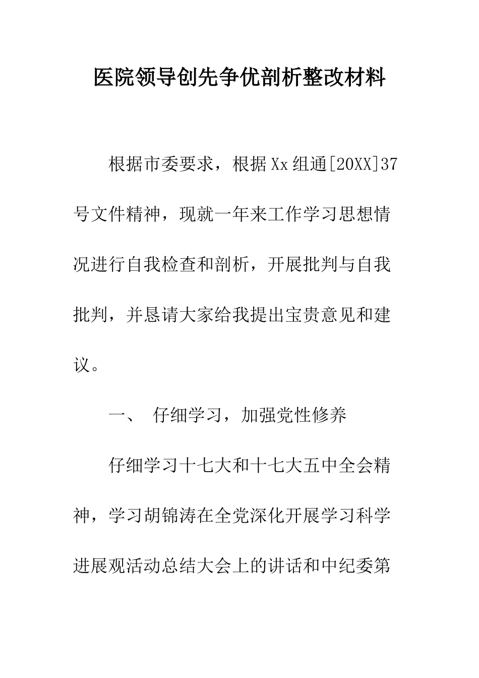 医院领导创先争优剖析整改材料--精编范文_第1页