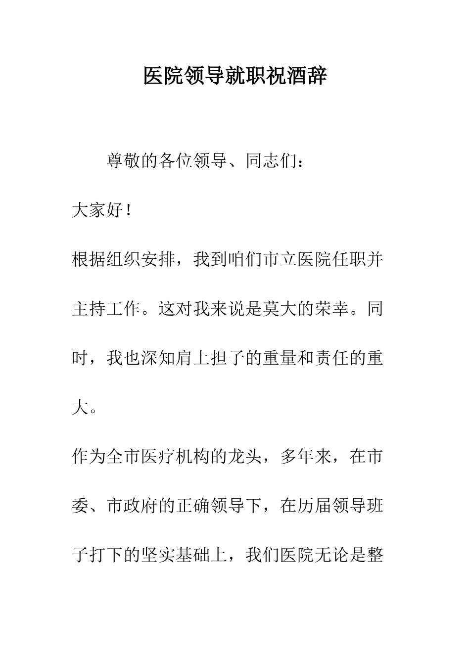 医院领导就职祝酒辞--精编范文_第1页