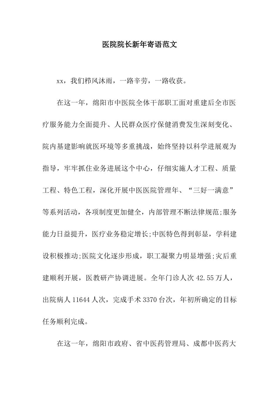 医院院长新年寄语范文_第1页