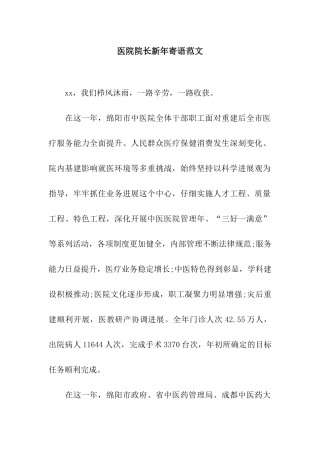 医院院长新年寄语范文