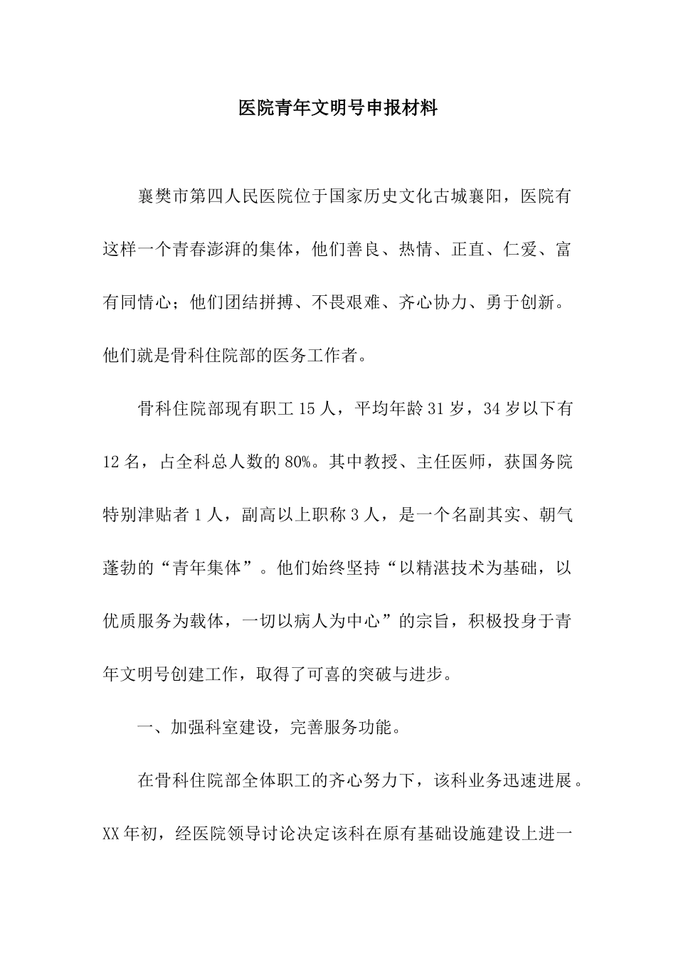医院青年文明号申报材料_第1页