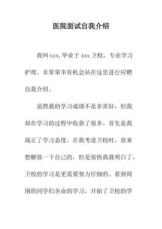 医院面试自我介绍--精编范文