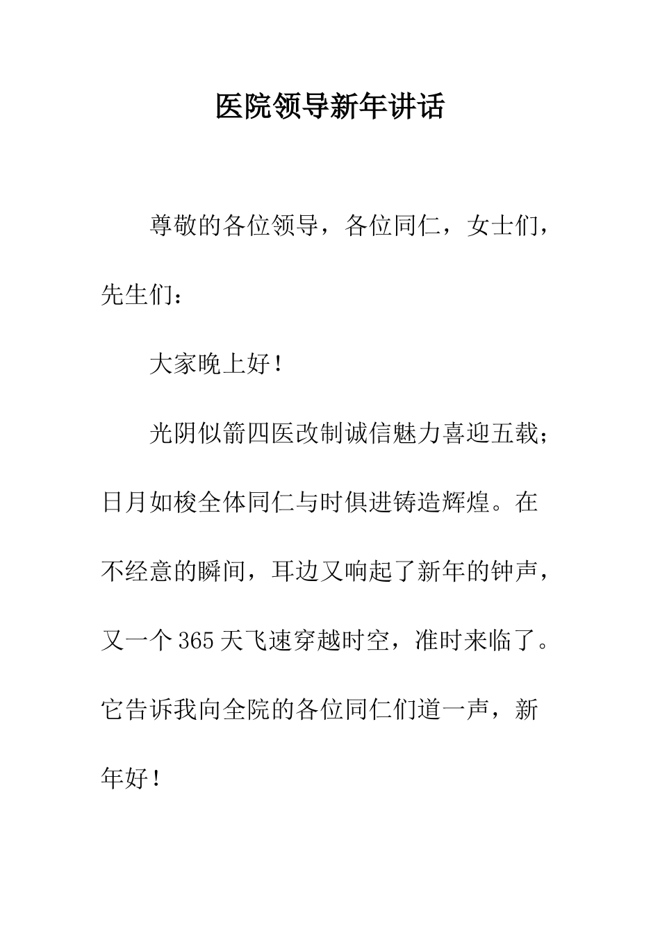 医院领导新年讲话--精编范文_第1页