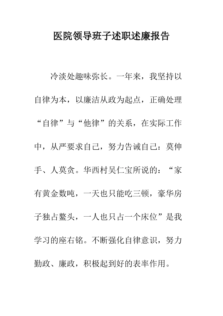 医院领导班子述职述廉报告---精编范文_第1页