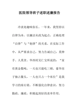 医院领导班子述职述廉报告---精编范文