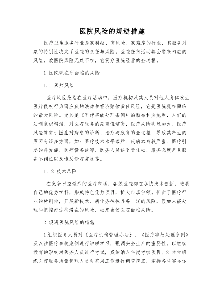 医院风险的规避措施_第1页