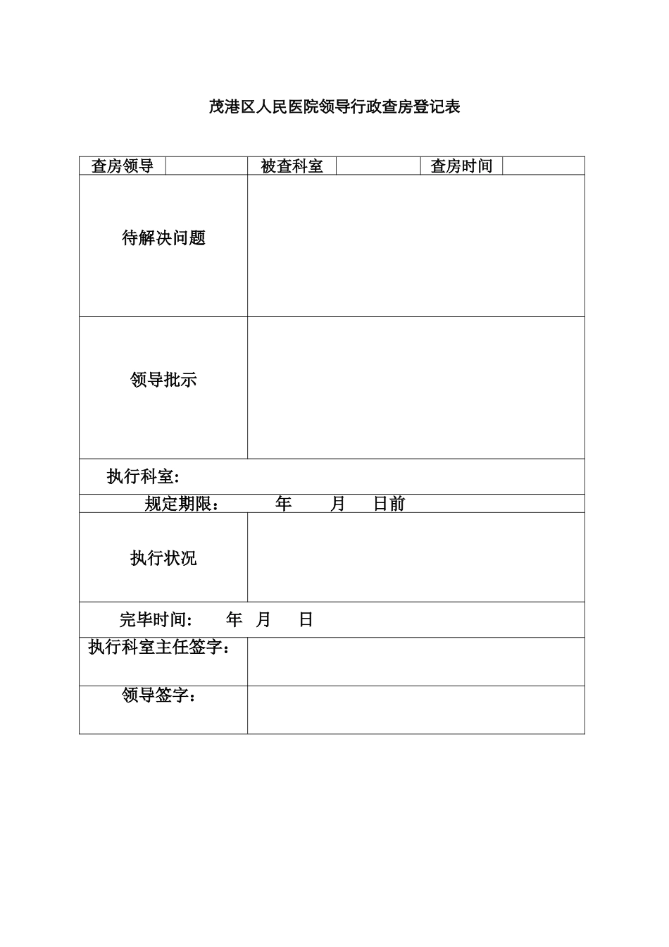 医院领导行政查房登记表_第1页