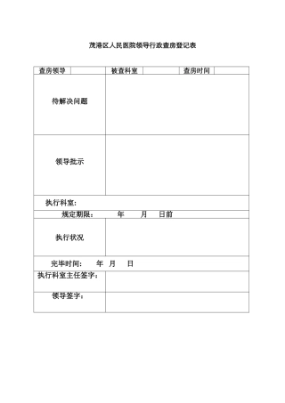 医院领导行政查房登记表