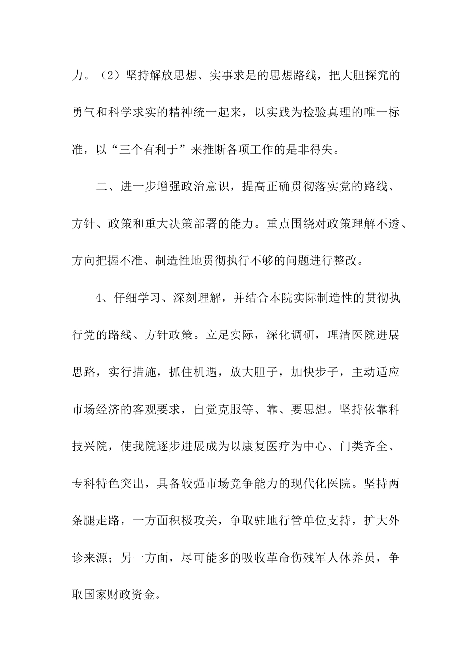 医院领导班子先进性教育整改方案_第3页