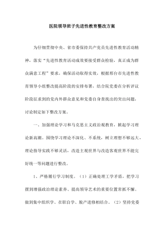 医院领导班子先进性教育整改方案