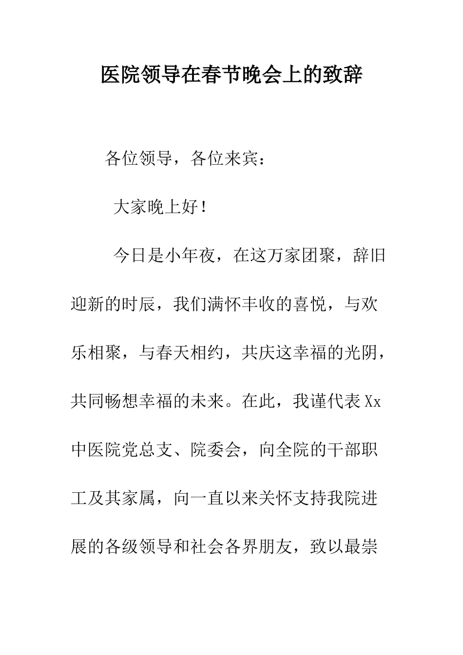 医院领导在春节晚会上的致辞--精编范文_第1页