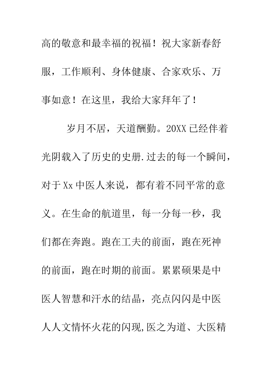 医院领导在春节晚会上的致辞--精编范文_第2页