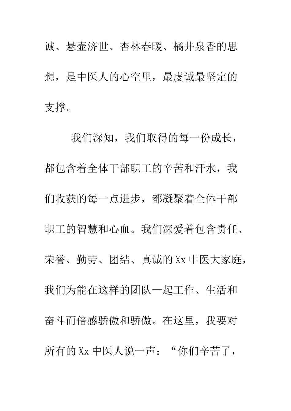 医院领导在春节晚会上的致辞--精编范文_第3页