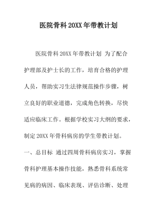 医院骨科2025年带教计划--精编范文