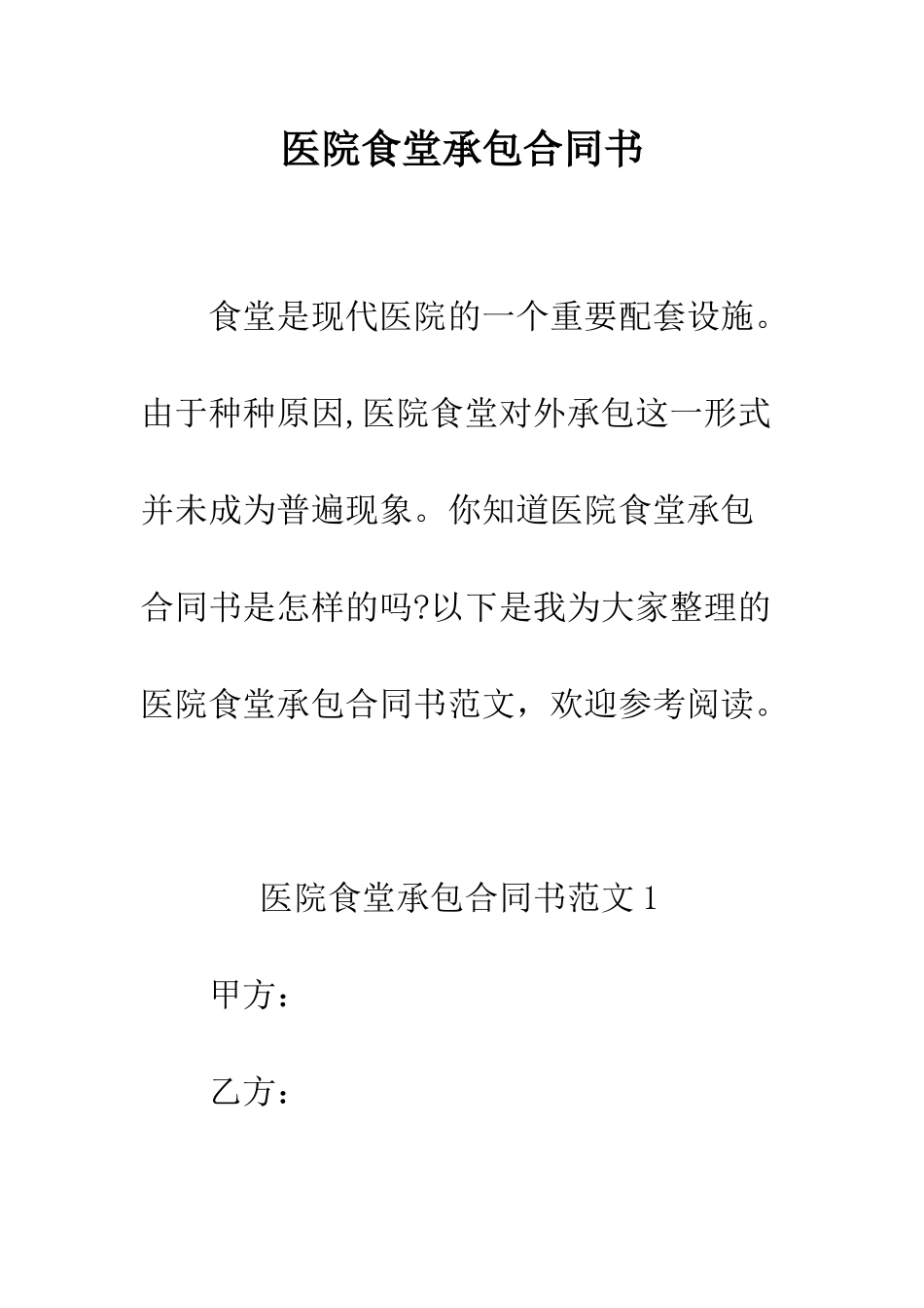 医院食堂承包合同书--精编范文_第1页