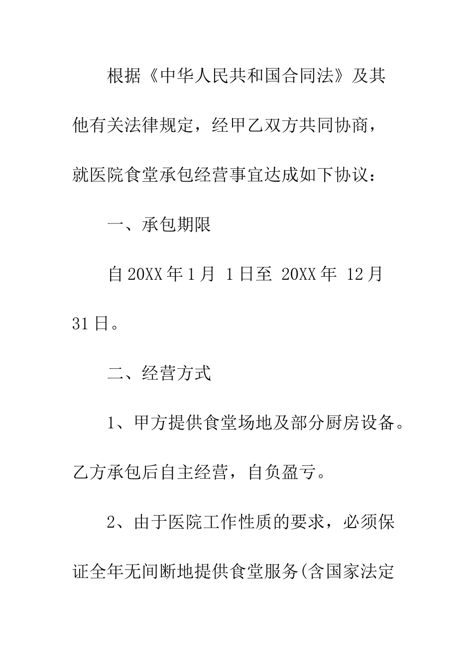医院食堂承包合同书--精编范文_第2页