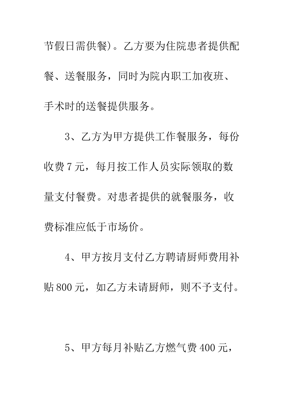 医院食堂承包合同书--精编范文_第3页