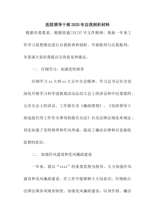 医院领导干部2025年自我剖析材料