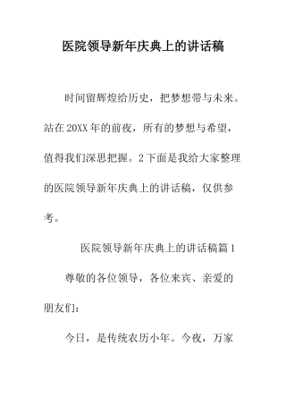 医院领导新年庆典上的讲话稿--精编范文