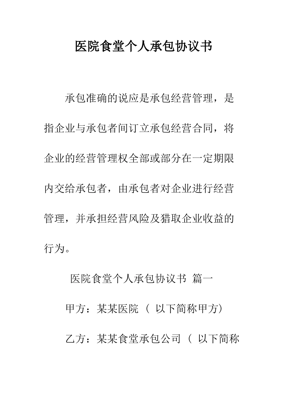 医院食堂个人承包协议书--精编范文_第1页