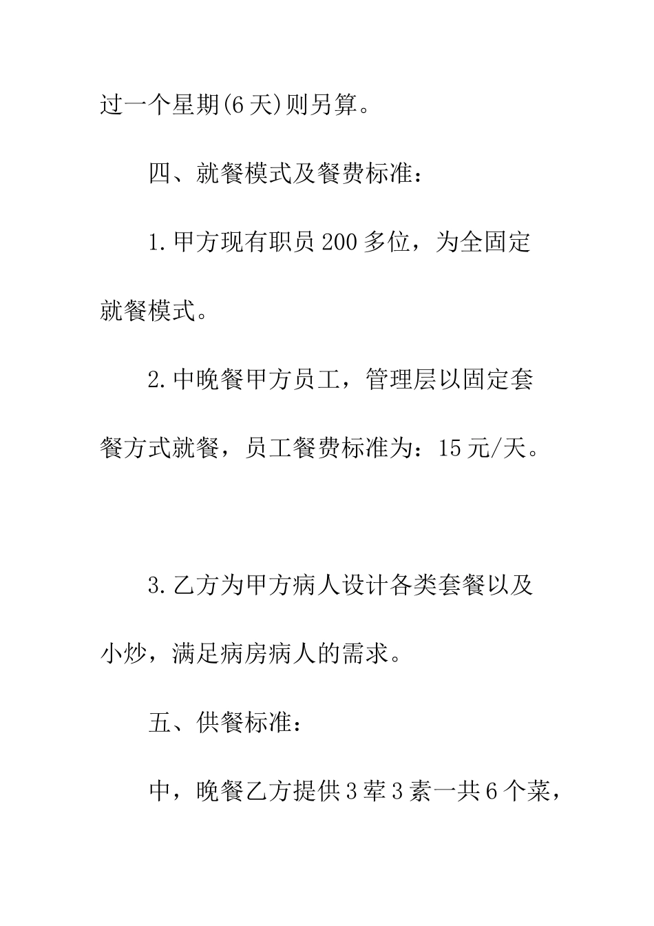 医院食堂个人承包协议书--精编范文_第3页