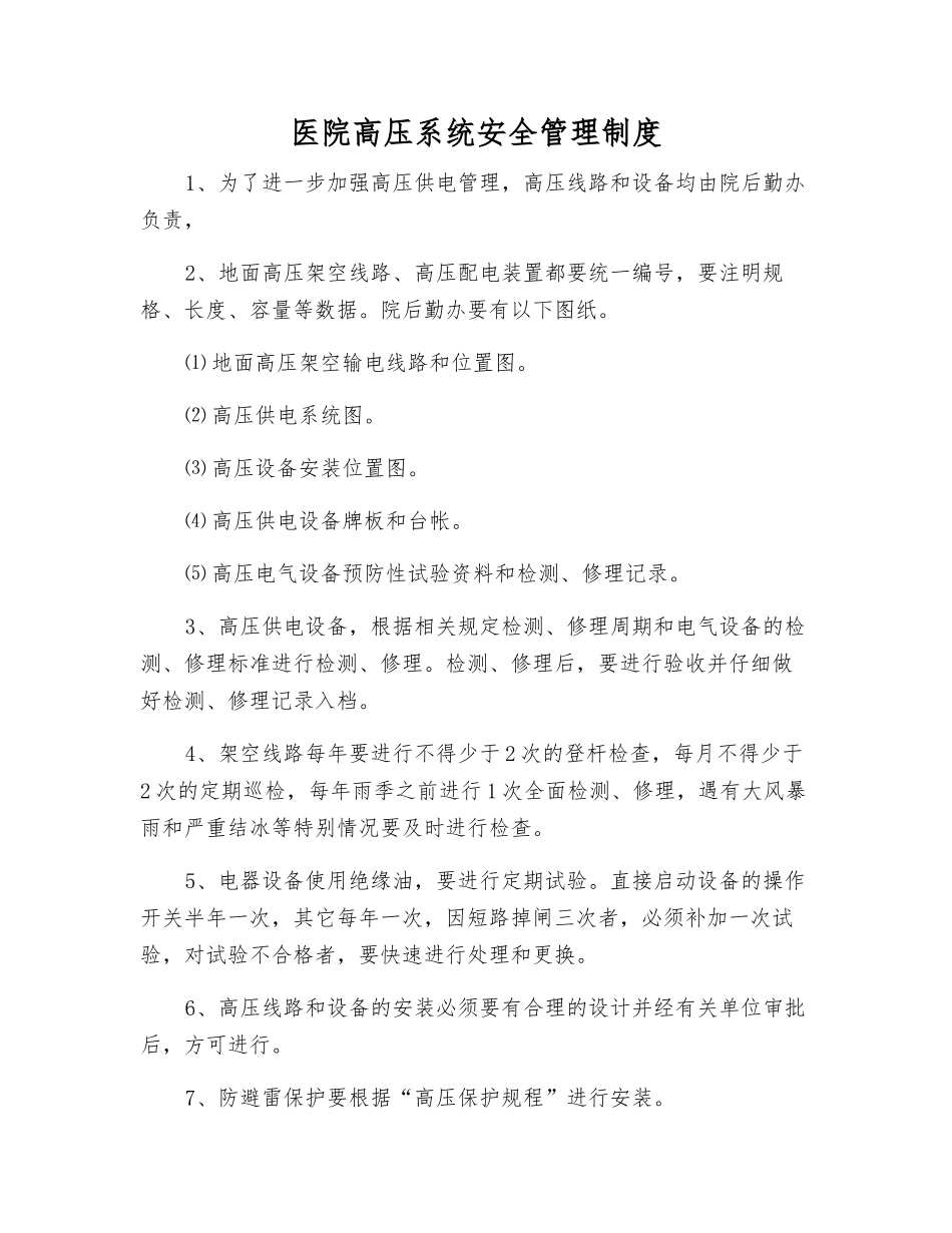 医院高压系统安全管理制度_第1页