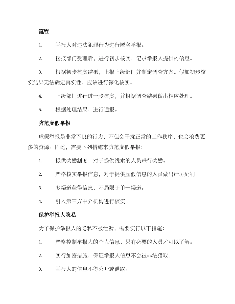 匿名举报调查核实方案_第2页