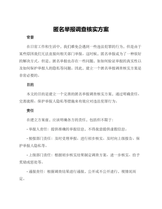 匿名举报调查核实方案