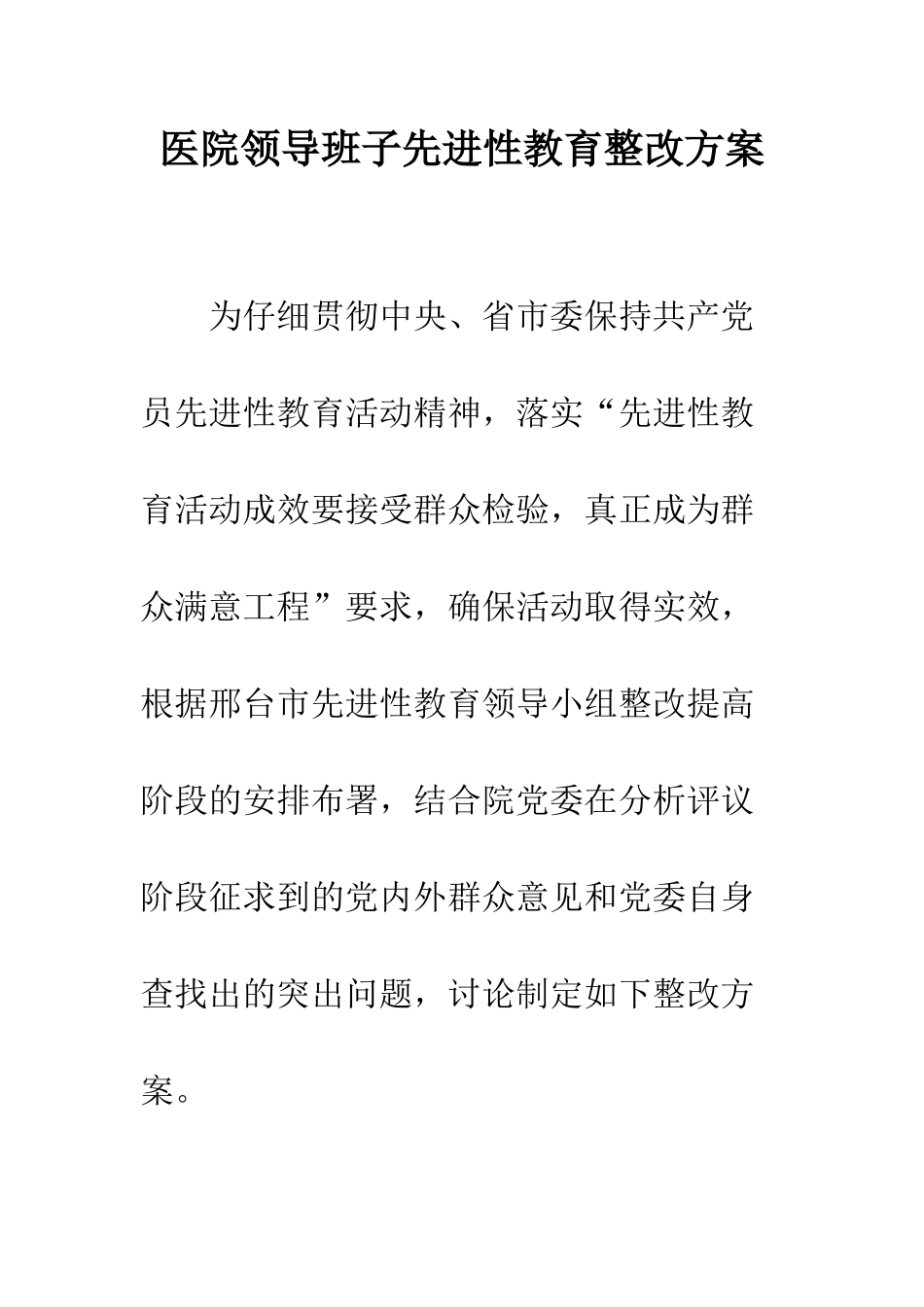 医院领导班子先进性教育整改方案--精编范文_第1页