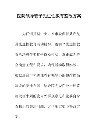 医院领导班子先进性教育整改方案--精编范文
