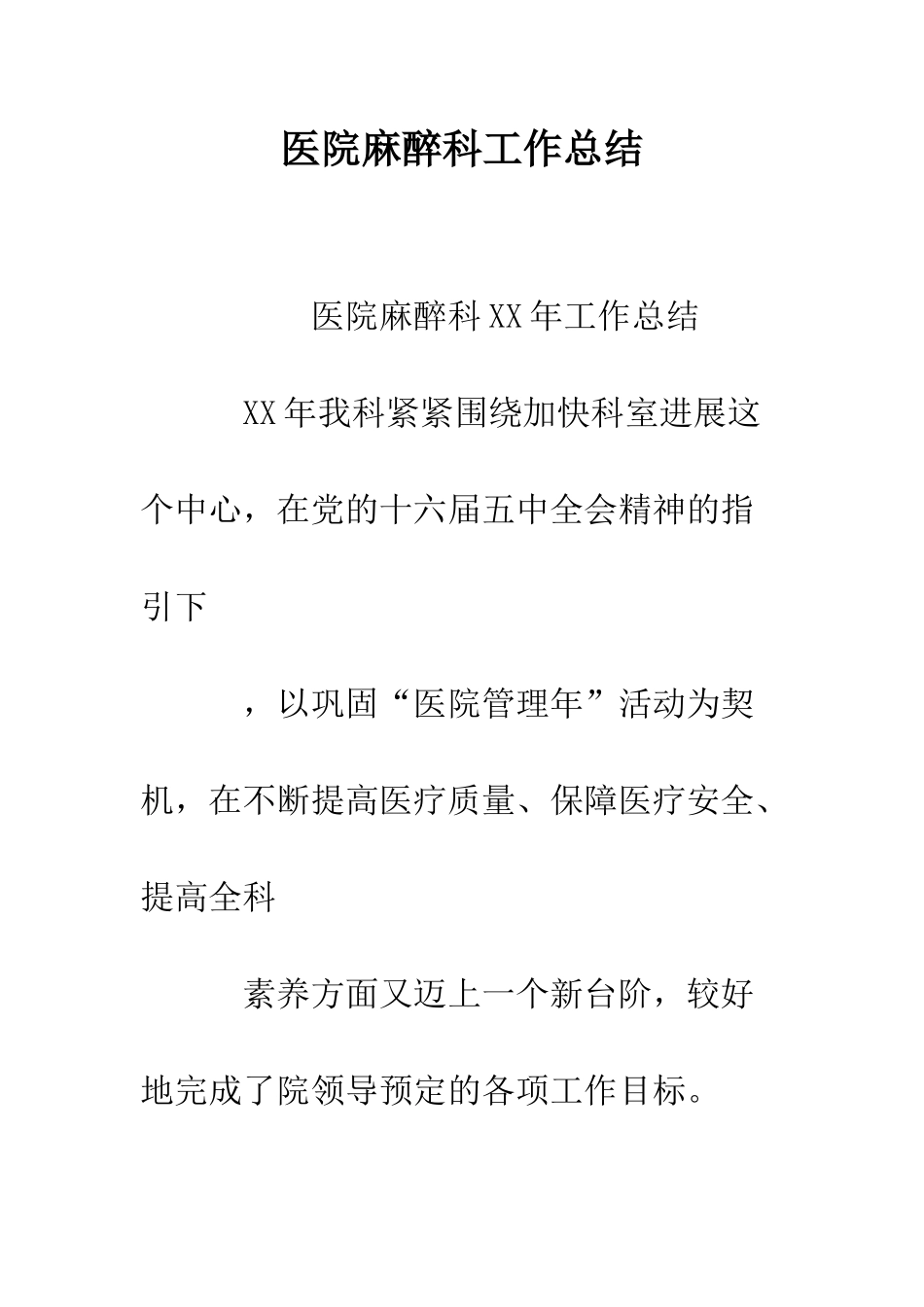 医院麻醉科工作总结--精编范文_第1页