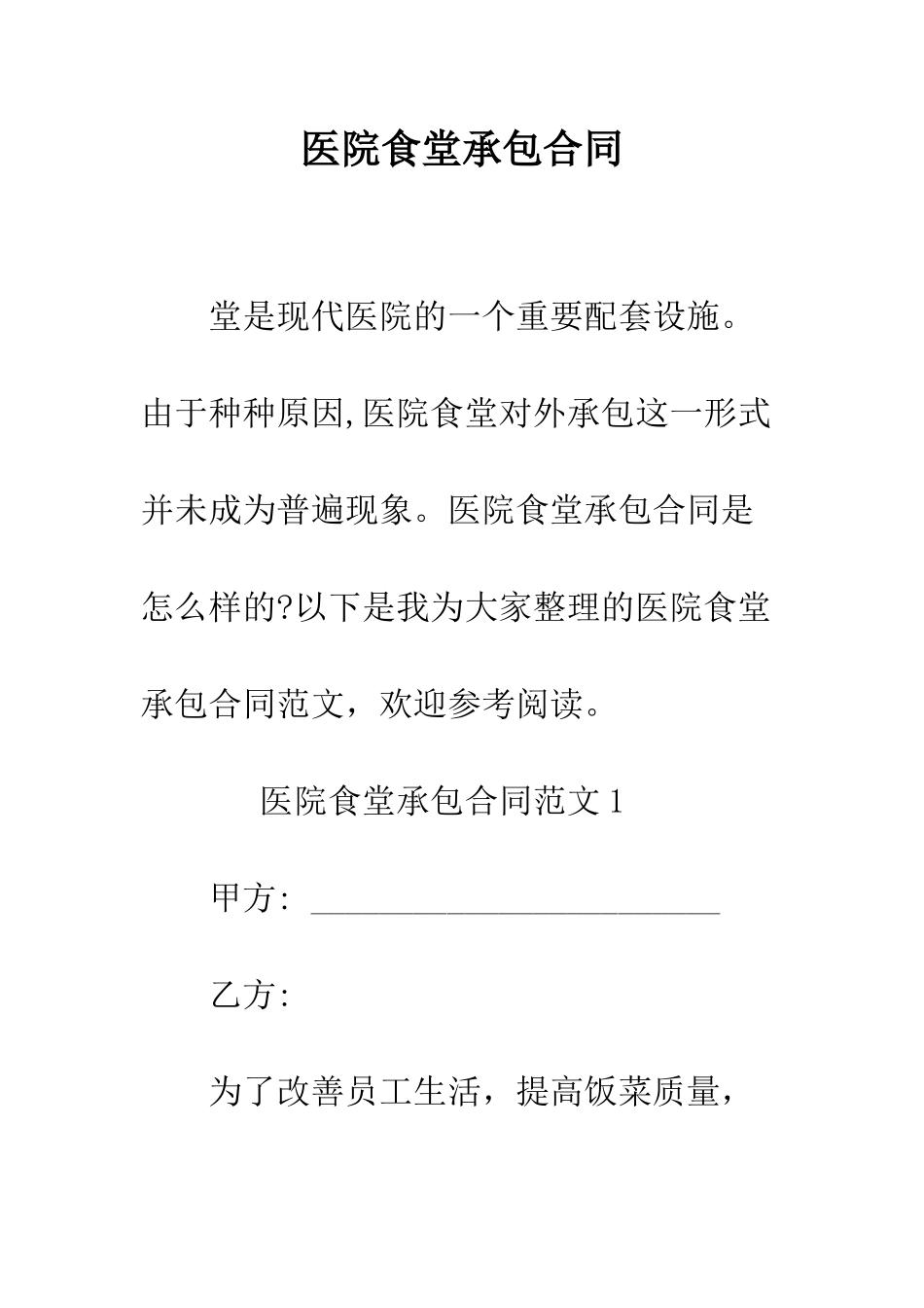 医院食堂承包合同--精编范文_第1页