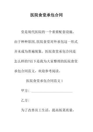医院食堂承包合同--精编范文