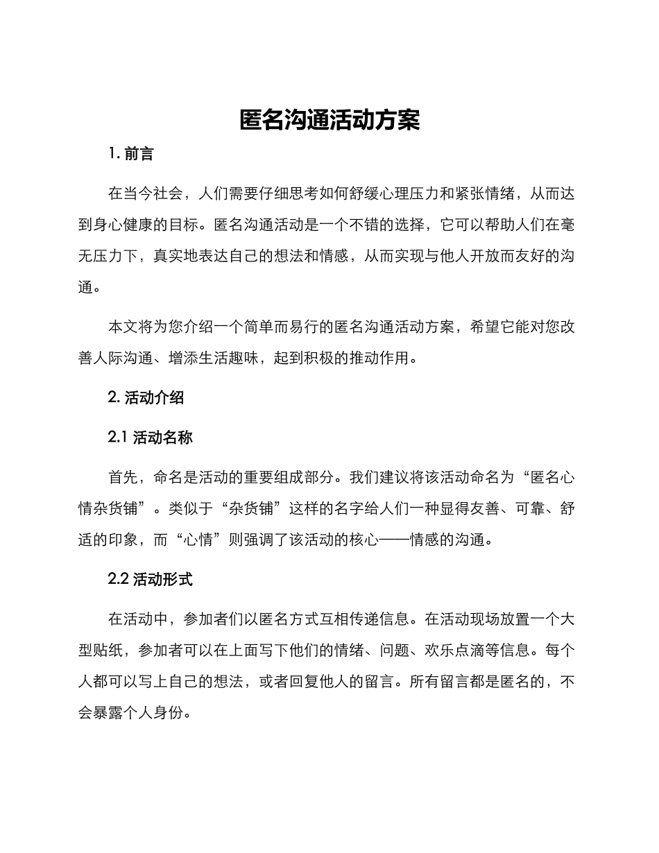 匿名交流活动方案_第1页