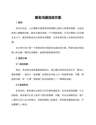 匿名交流活动方案