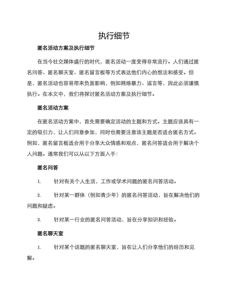 匿名活动方案及_第1页