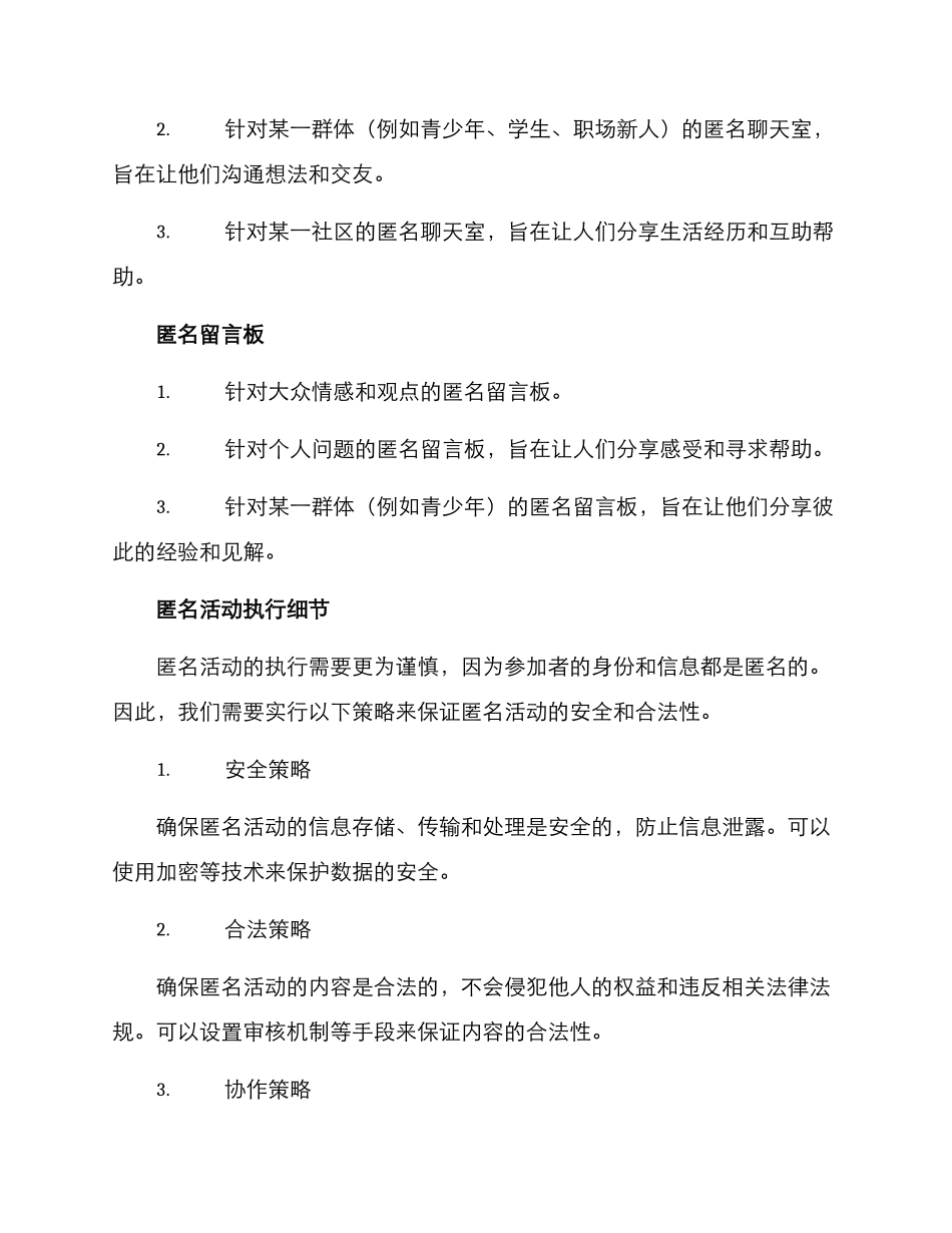 匿名活动方案及_第2页