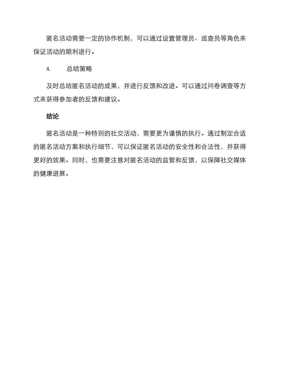 匿名活动方案及_第3页